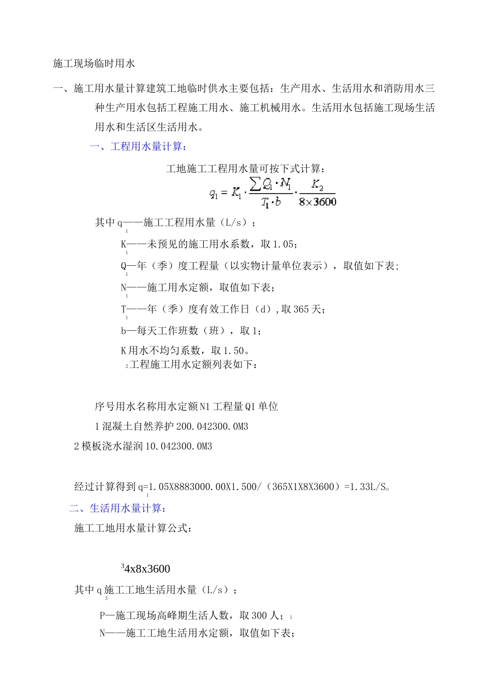 施工现场临时用水_第1页