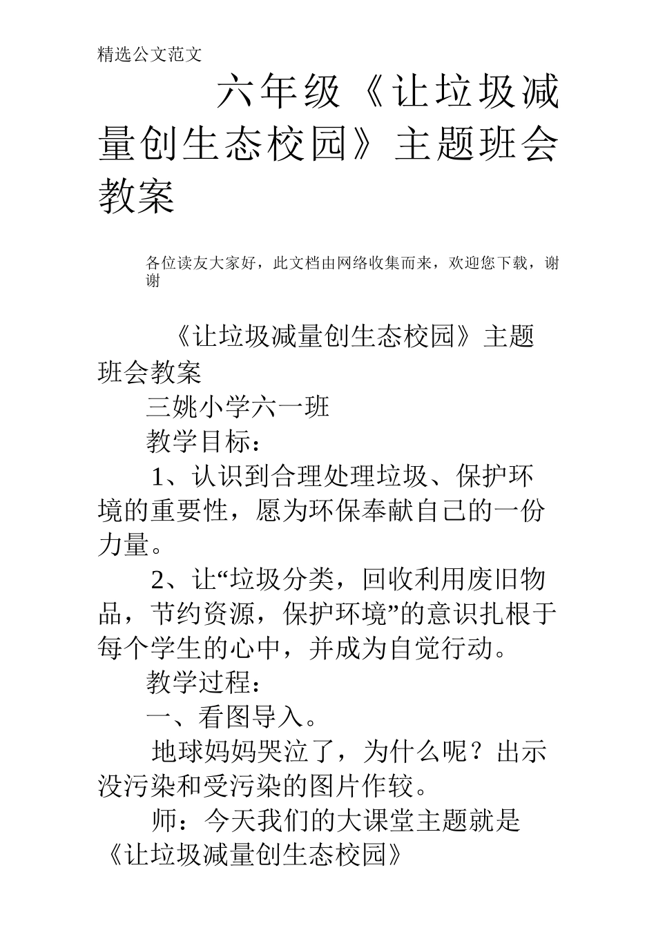六年级《让垃圾减量创生态校园》主题班会教案_第1页