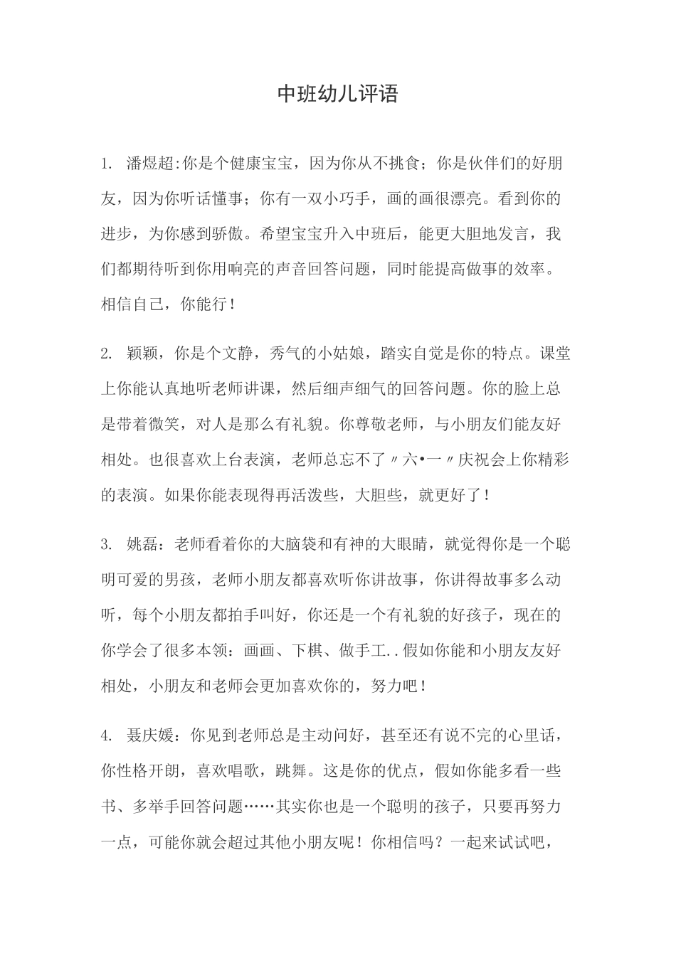 中班幼儿简短评语_第1页