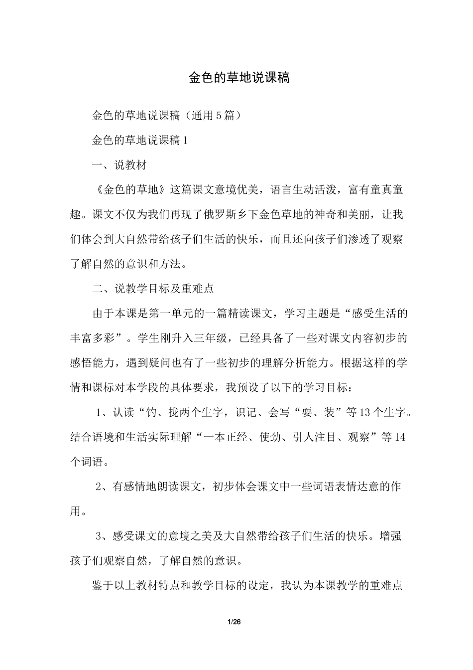 金色的草地说课稿_第1页