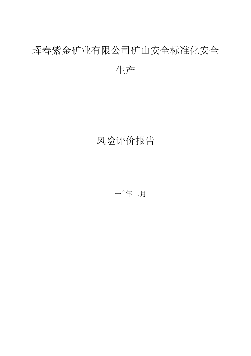 露天矿山风险评价报告_第1页