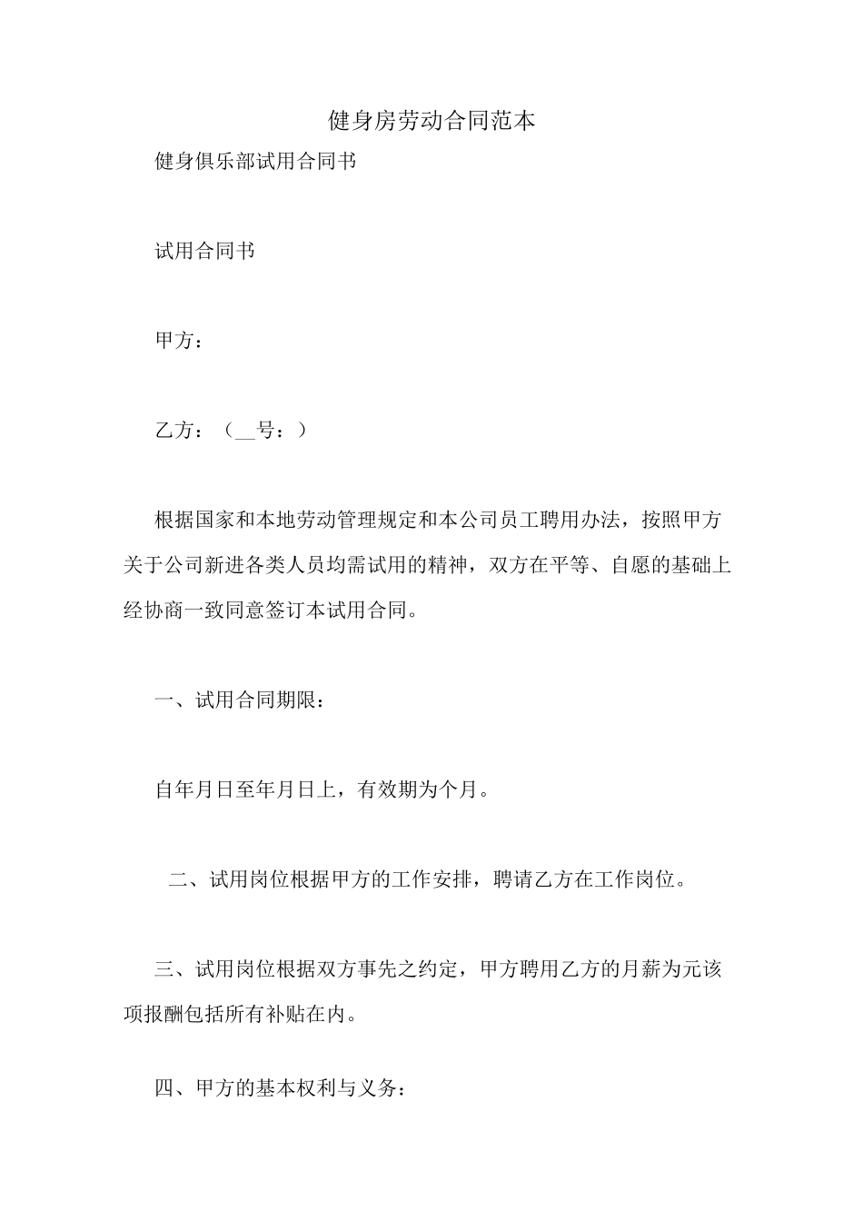 健身房劳动合同范本_第1页