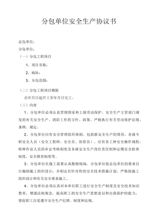 分包单位安全协议书