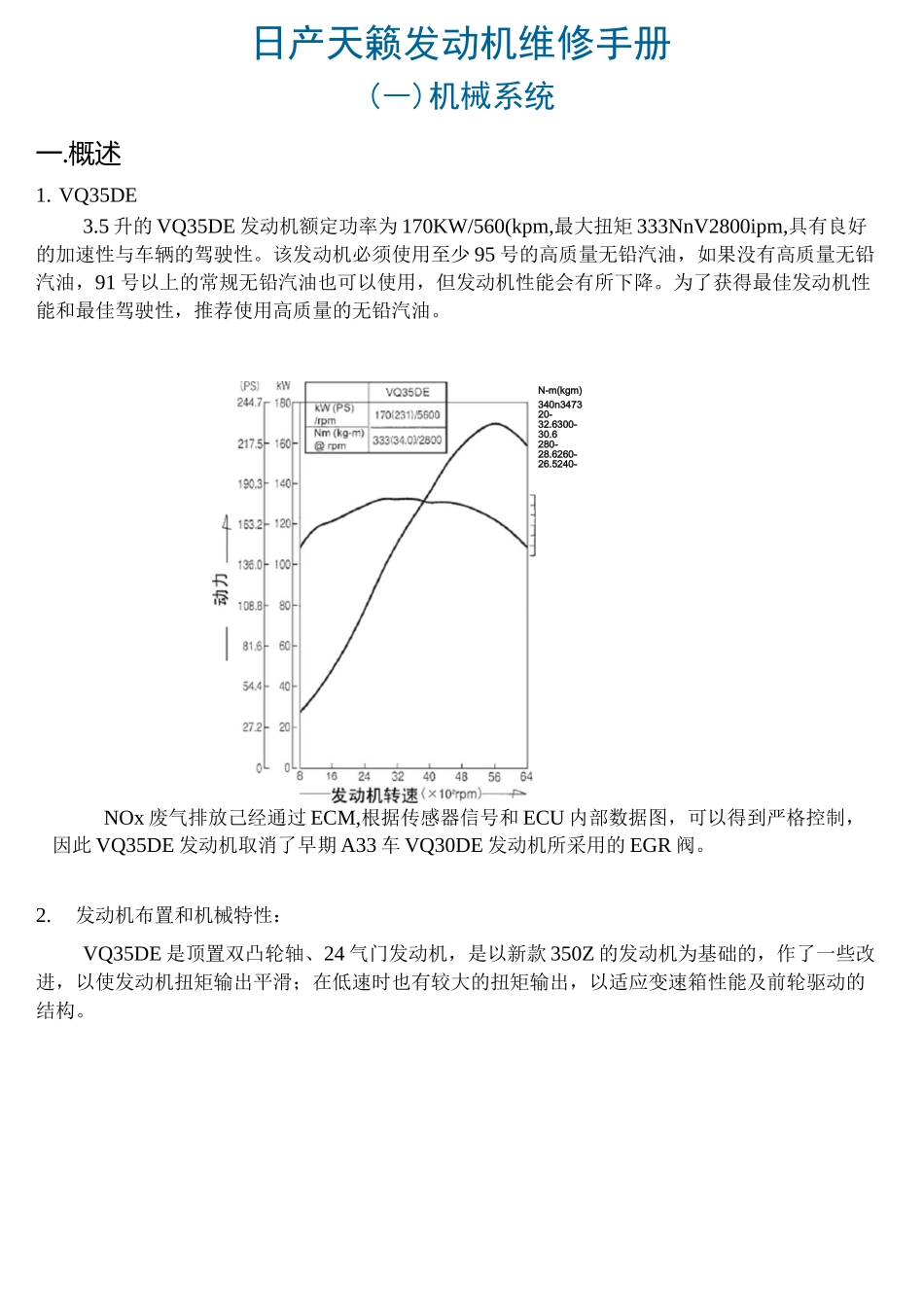 日产天籁发动机维修手册_第1页