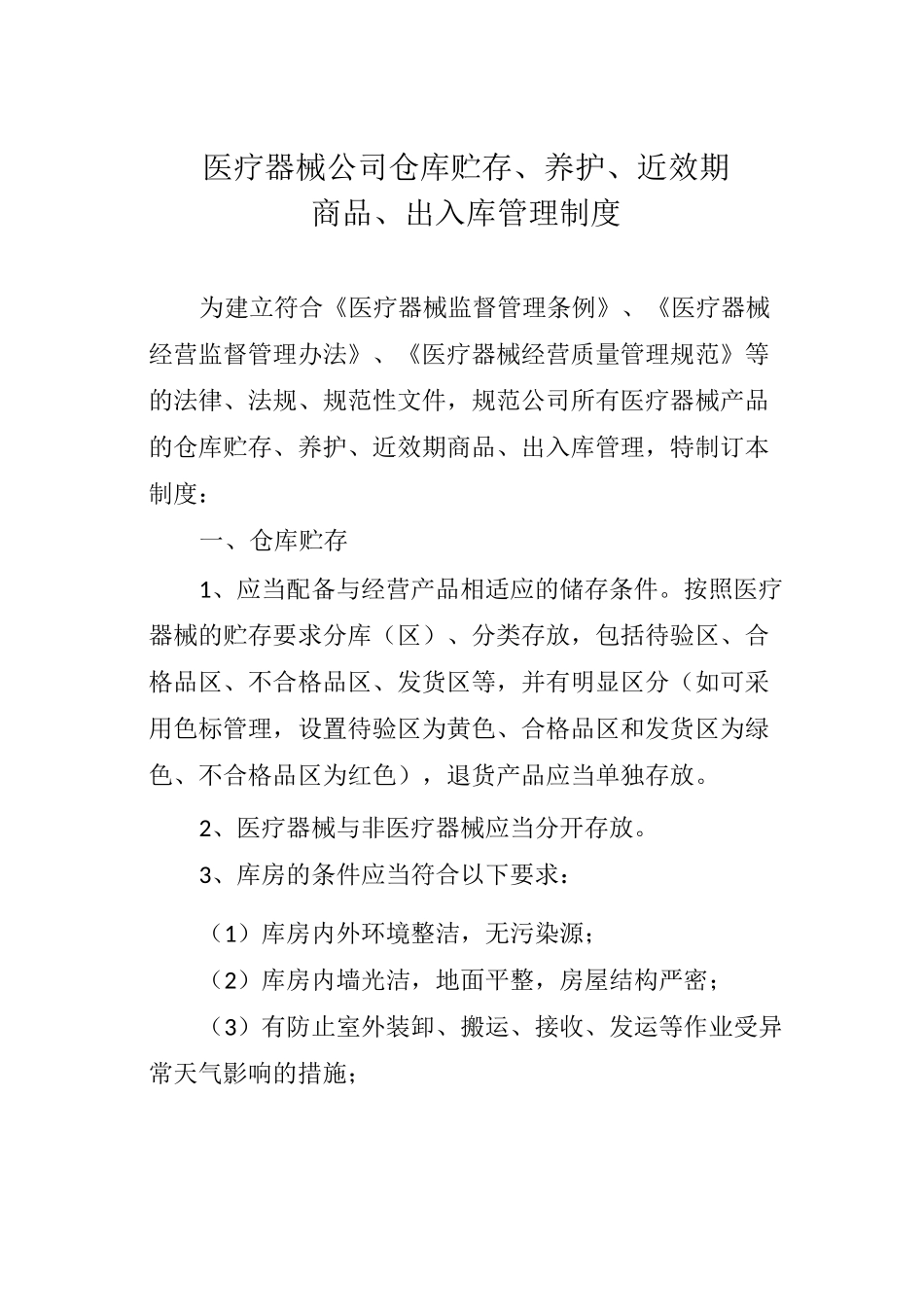 医疗器械公司仓库贮存制度_第1页