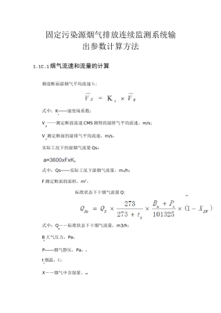 固定污染源烟气排放连续监测系统输出参数计算方法
