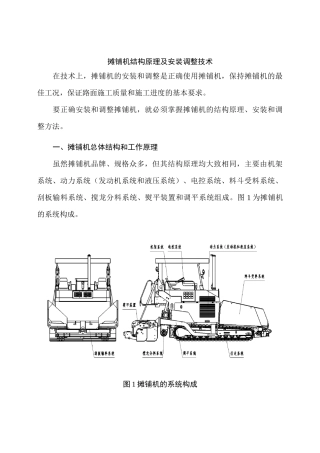 摊铺机结构原理及安装调整