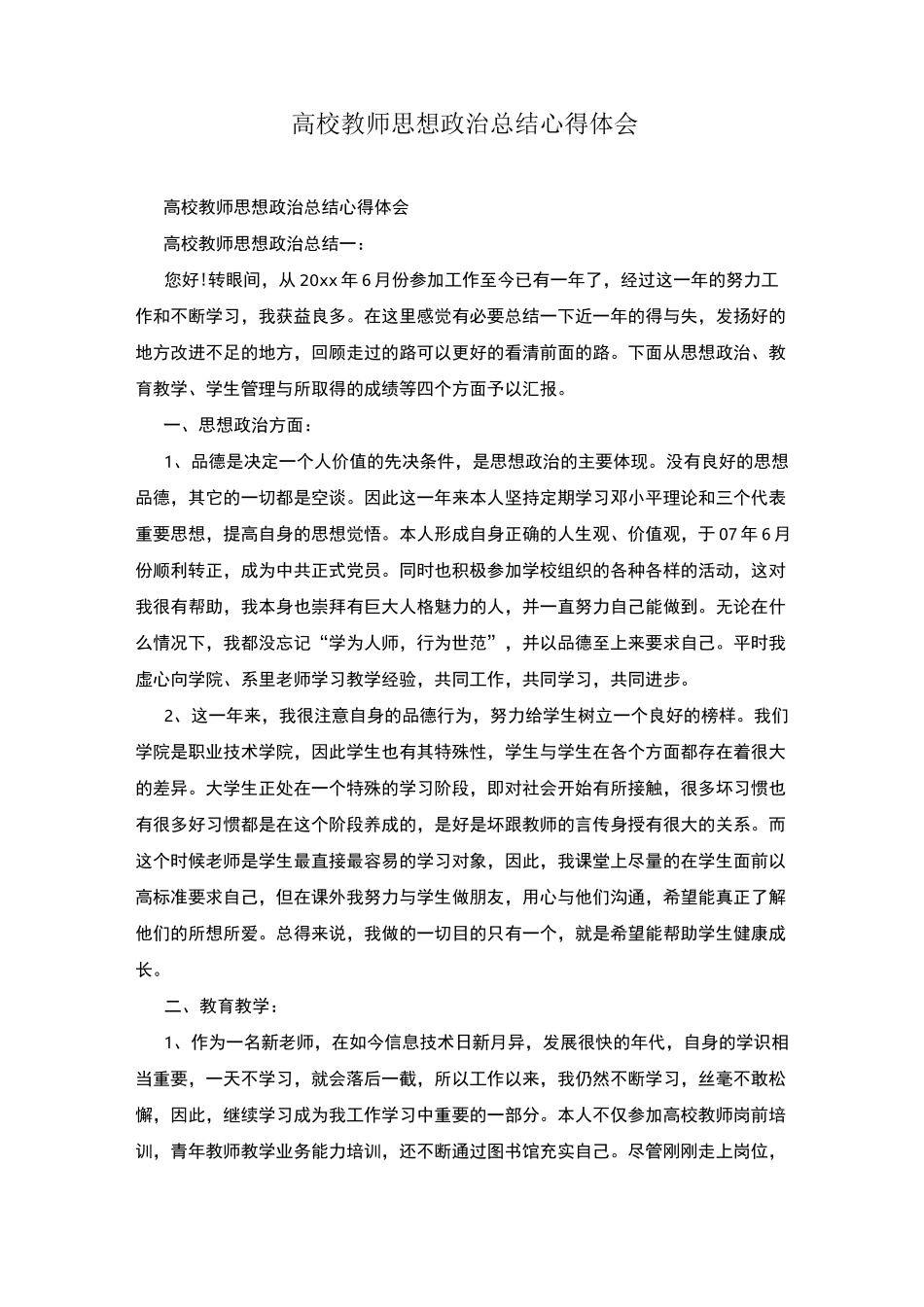 高校教师思想政治总结心得体会_第1页