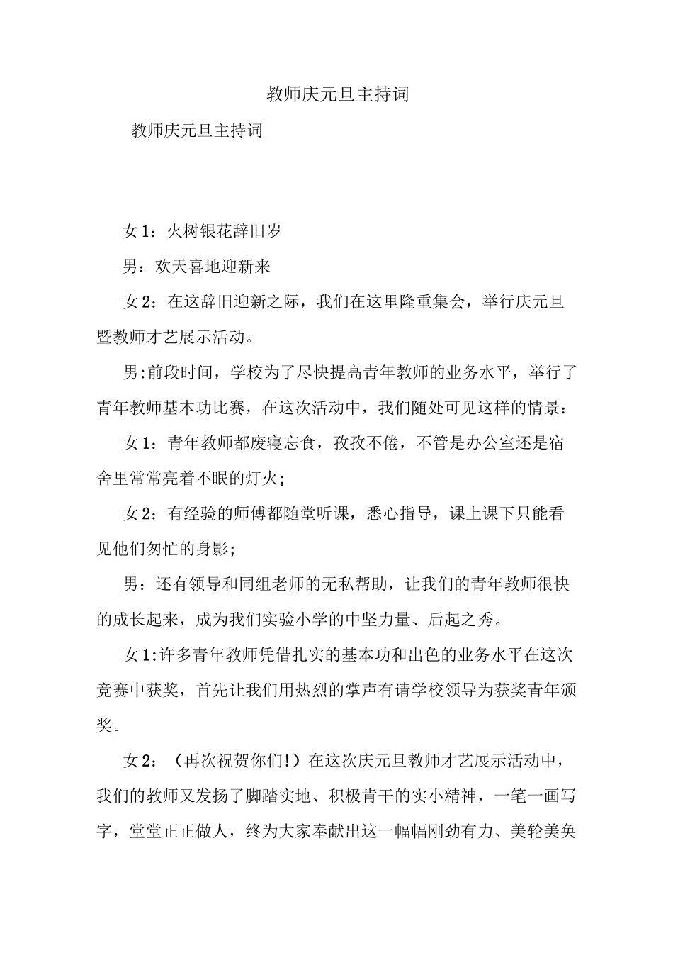 教师庆元旦主持词_第1页