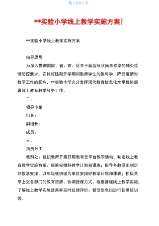 --实验小学线上教学实施方案-