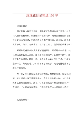 玫瑰花日记精选150字