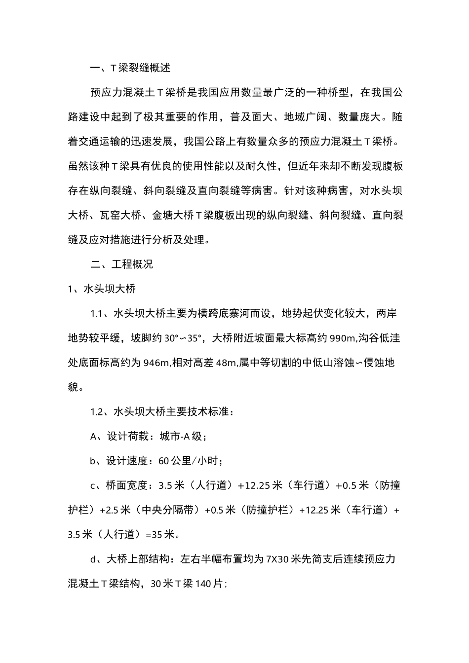 T梁裂缝处理方案_第2页