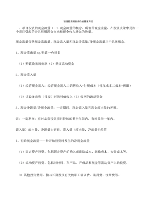 项目投资财务评价的基本方法