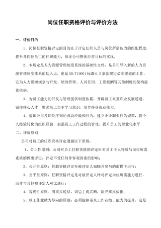 岗位任职资格评价与评价方法