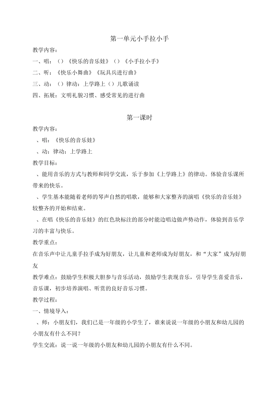 苏教版一年级上册音乐第一单元  小手拉小手教案_第1页