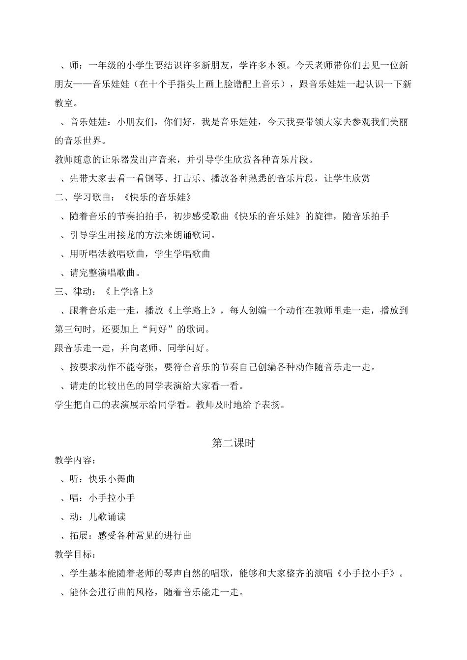 苏教版一年级上册音乐第一单元  小手拉小手教案_第2页