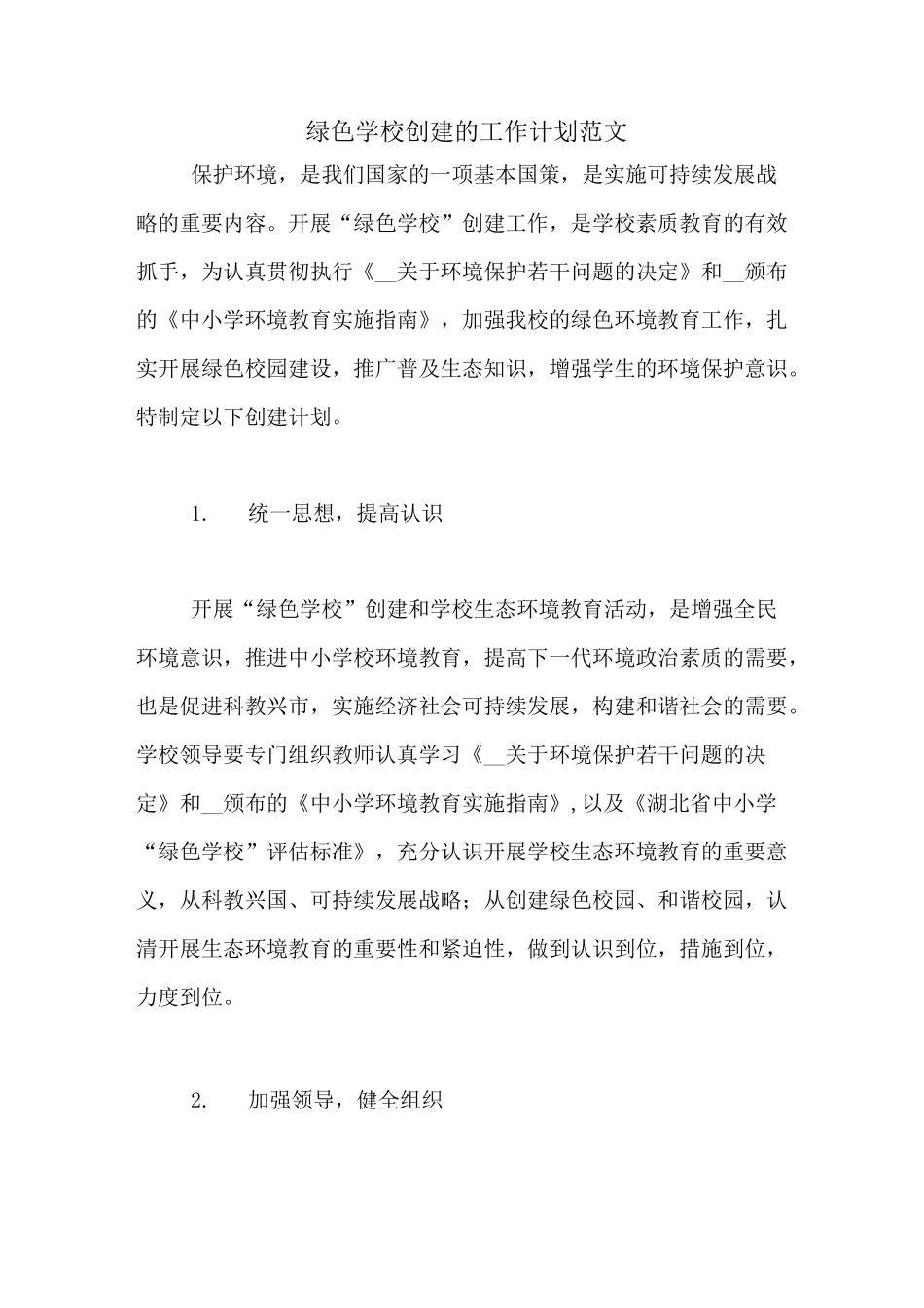 2020年绿色学校创建的工作计划范文_第1页