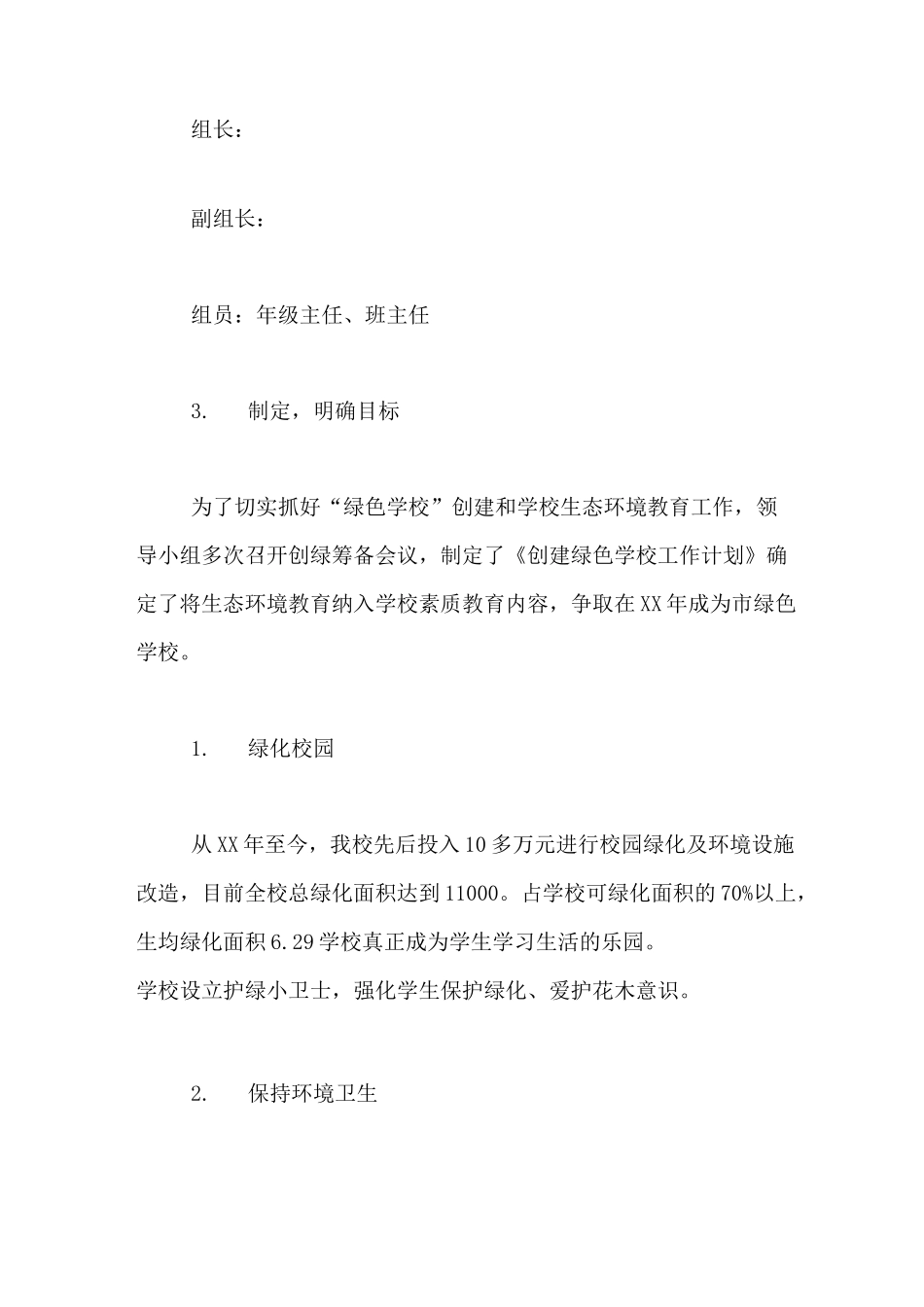 2020年绿色学校创建的工作计划范文_第2页