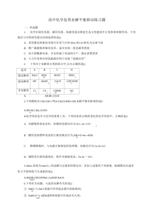 高中化学盐类水解平衡移动练习题