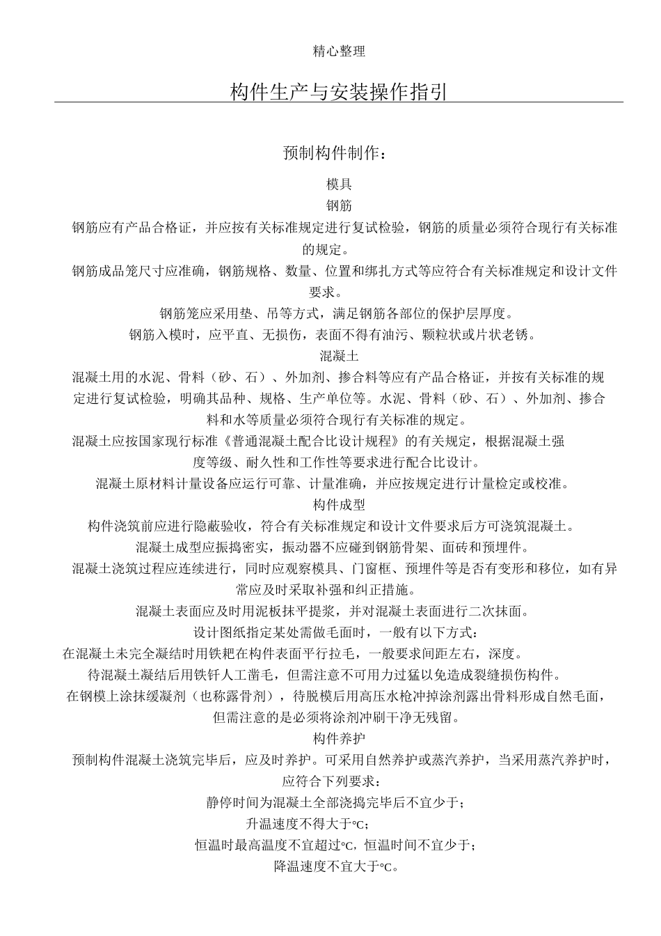 PC预制构件制作及安装操作指引_第1页