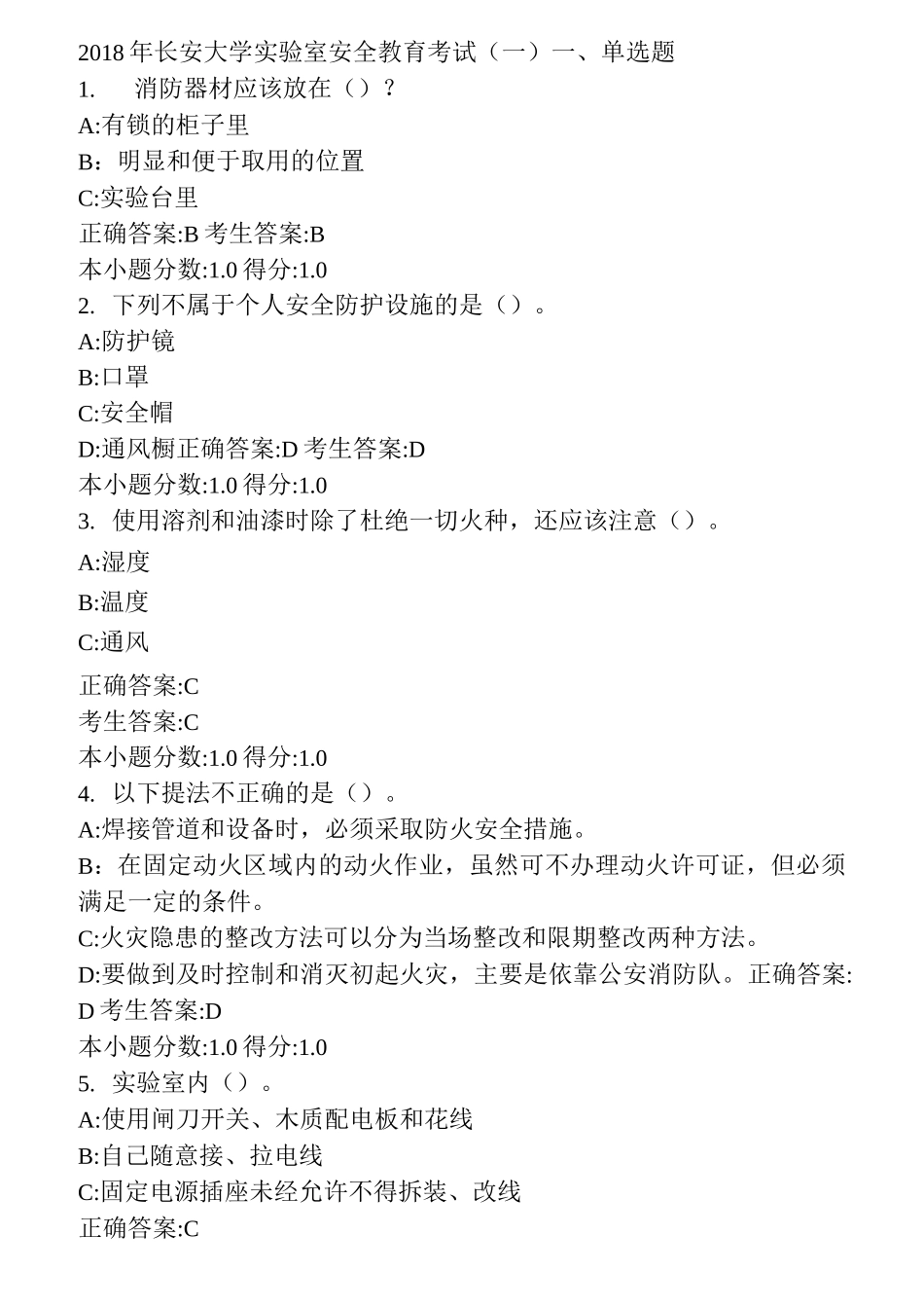 长安大学实验室安全教育考试(一)_第1页