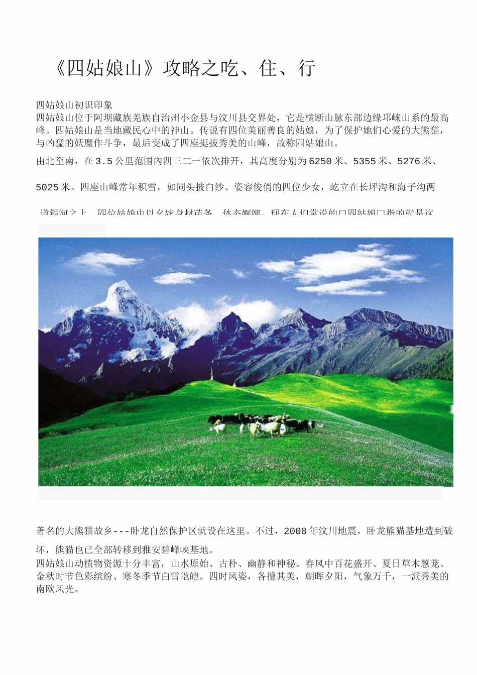 四姑娘山攻略_第1页