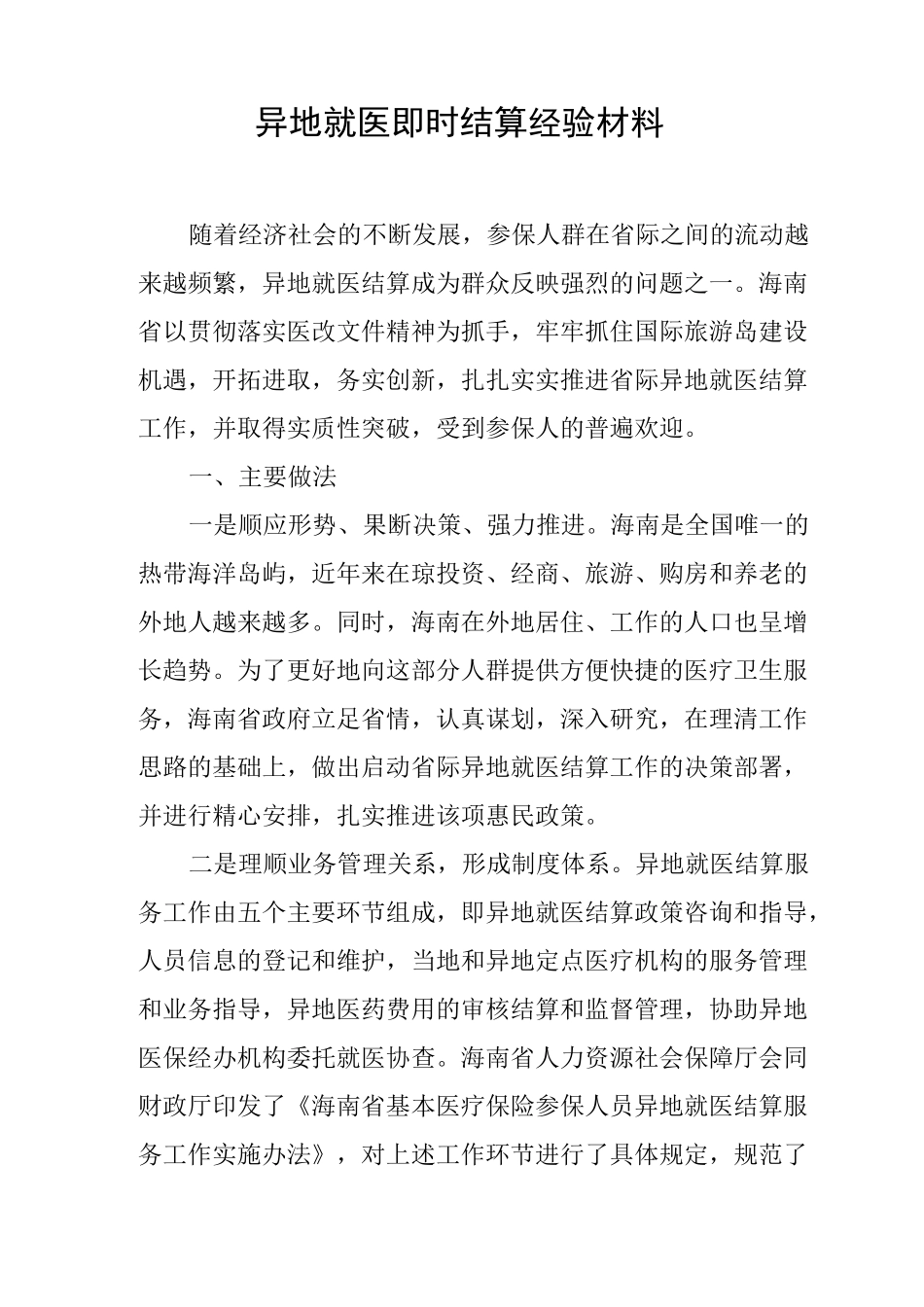 异地就医即时结算经验材料_第1页