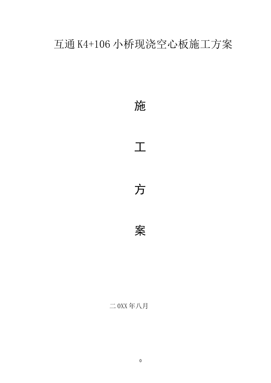 现浇预应力空心板施工方案_第1页