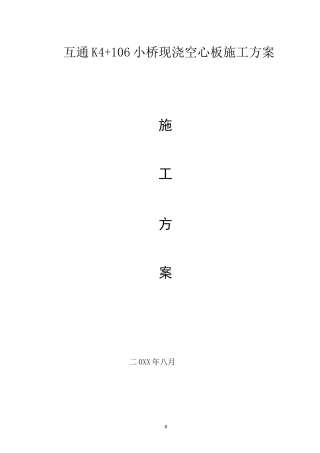 现浇预应力空心板施工方案