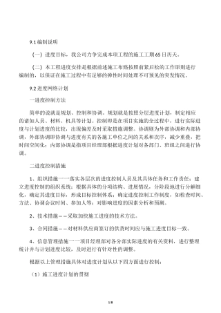 施工进度计划及进度保证措施