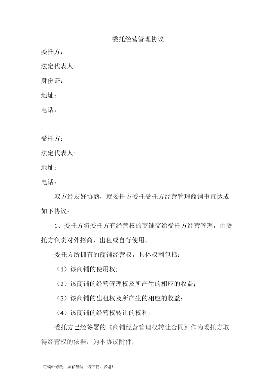 委托经营管理协议_第1页