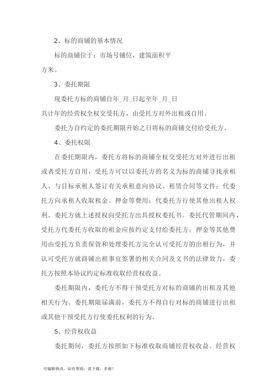 委托经营管理协议_第2页