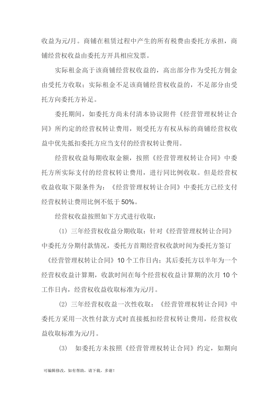 委托经营管理协议_第3页