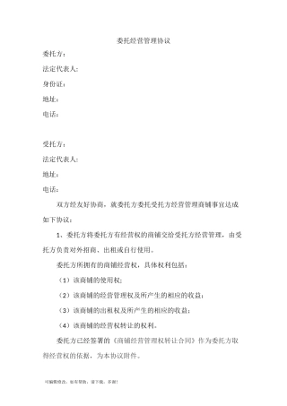 委托经营管理协议