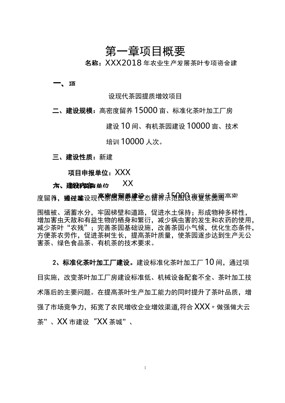 现代茶园提质增效项目申报材料_第1页