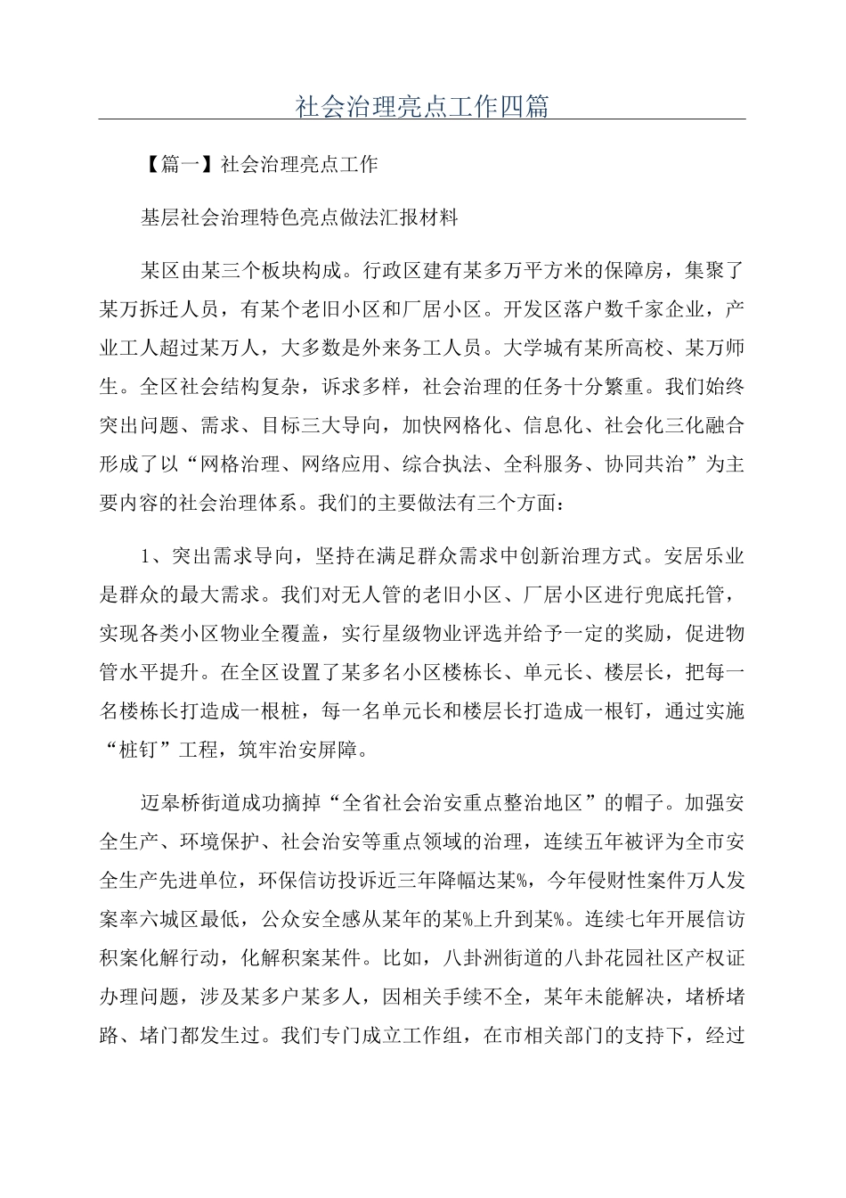 社会治理亮点工作四篇_第1页