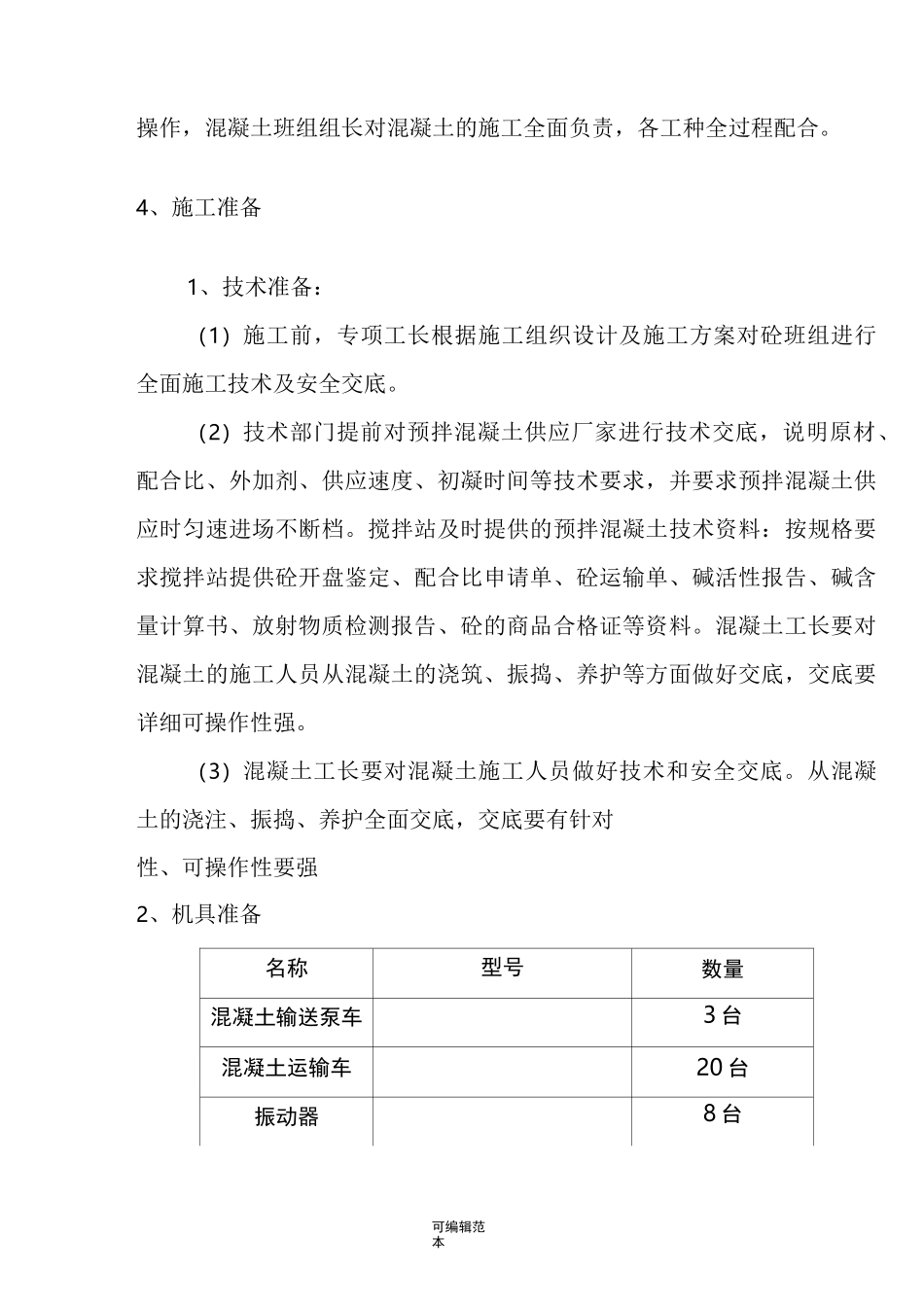 生化池混凝土施工方案_第3页