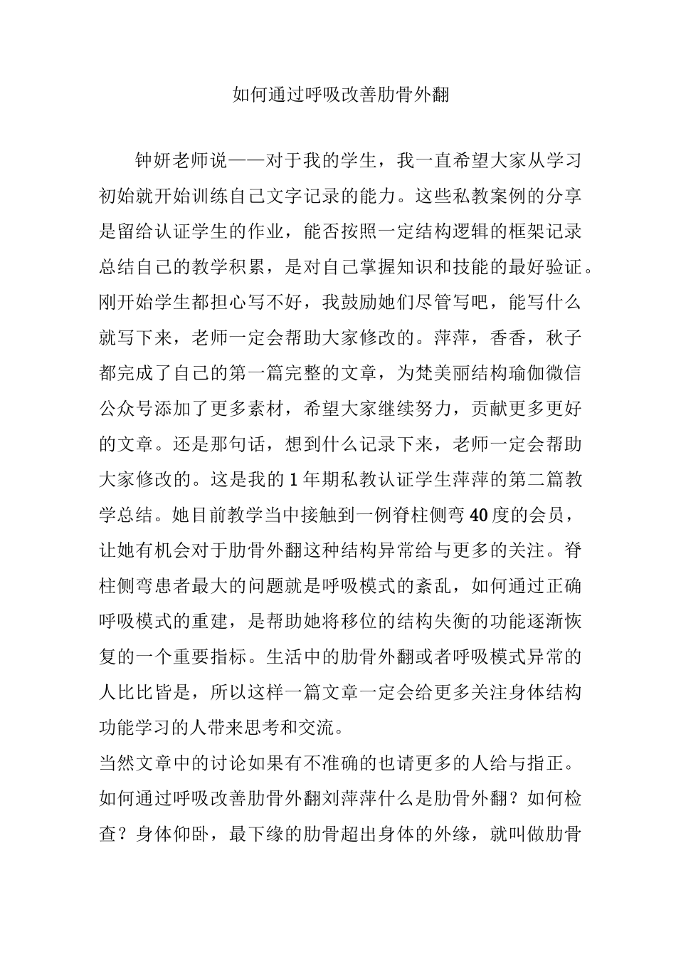 如何通过呼吸改善肋骨外翻_第1页