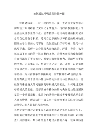 如何通过呼吸改善肋骨外翻