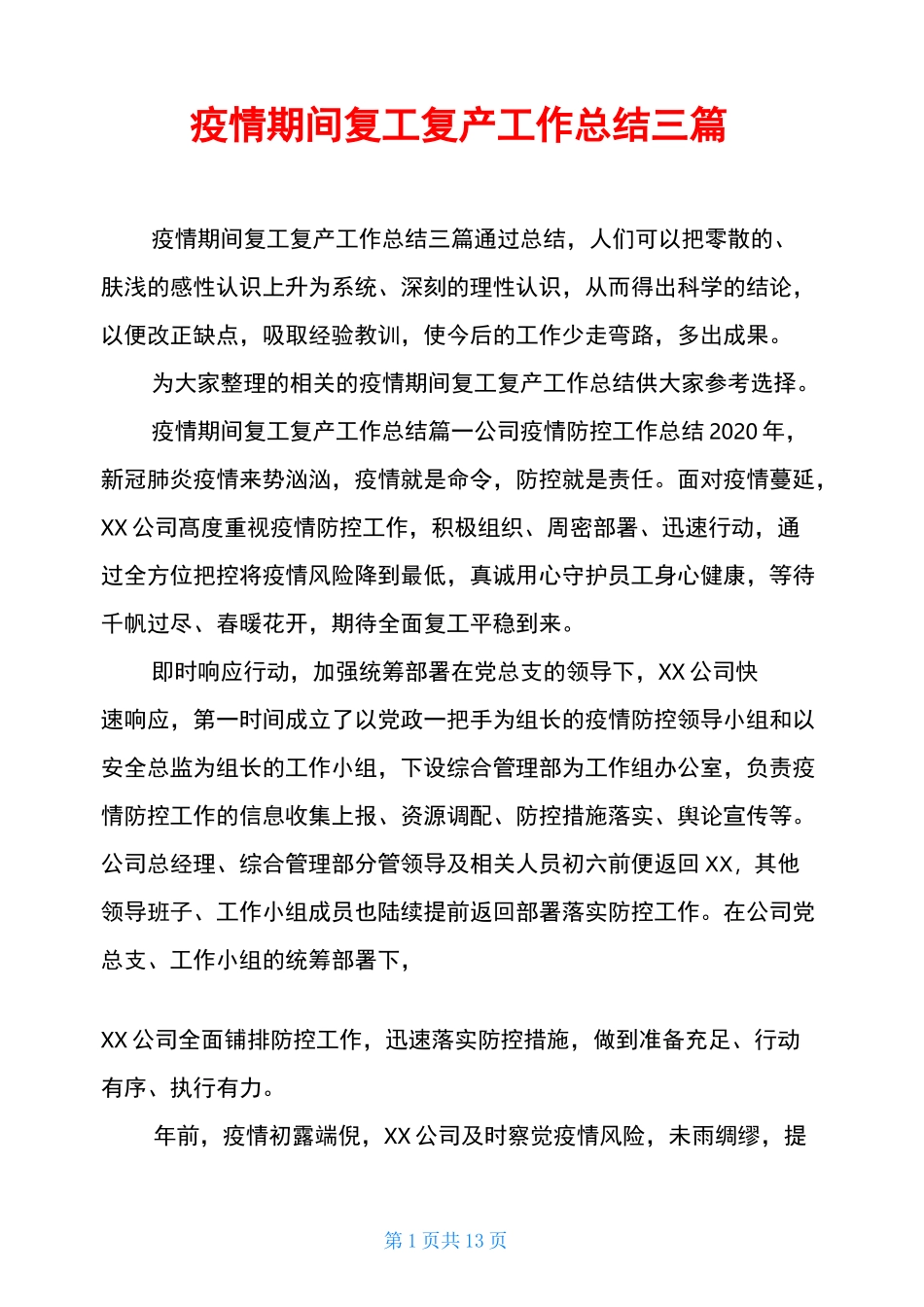 疫情期间复工复产工作总结三篇_第1页