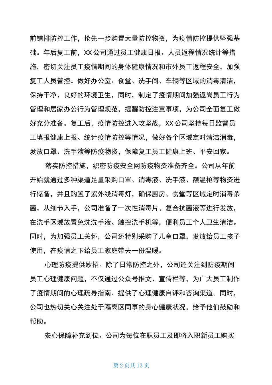 疫情期间复工复产工作总结三篇_第2页