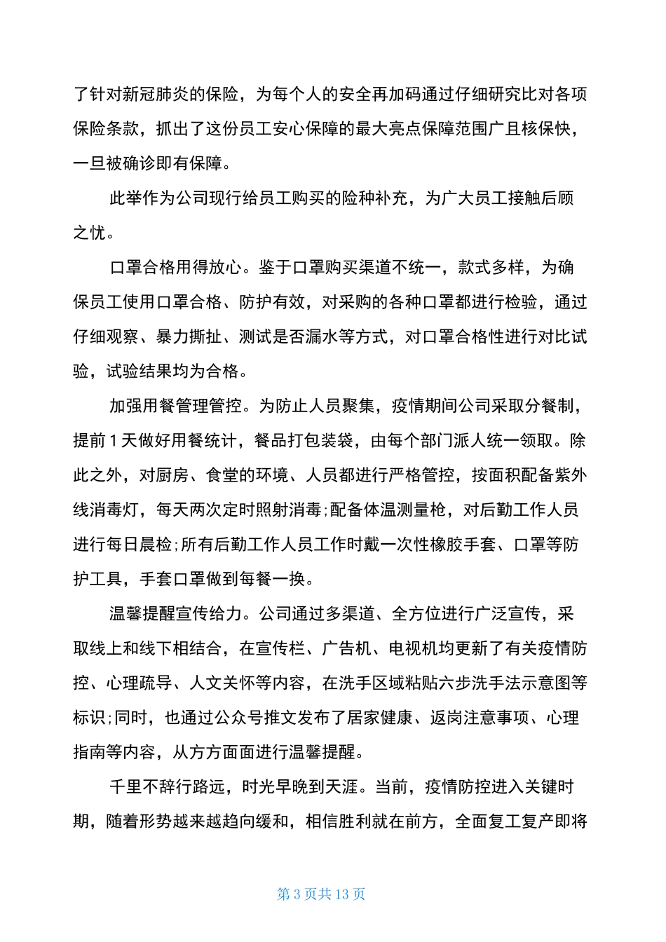 疫情期间复工复产工作总结三篇_第3页