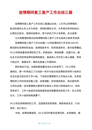 疫情期间复工复产工作总结三篇