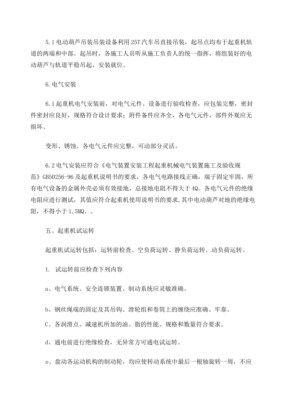 电动葫芦安装方案_第3页