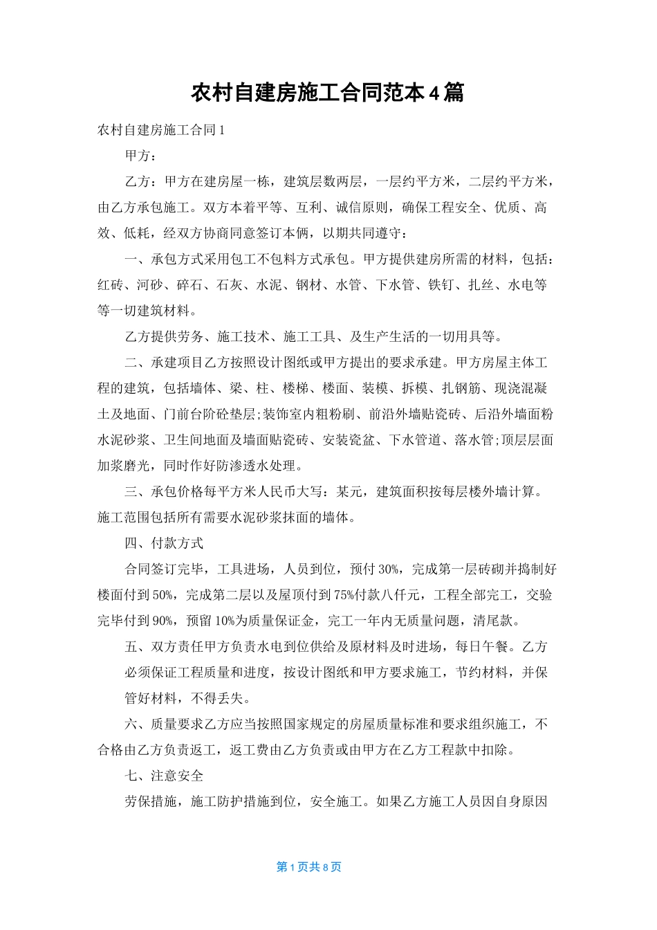 农村自建房施工合同范本4篇_第1页
