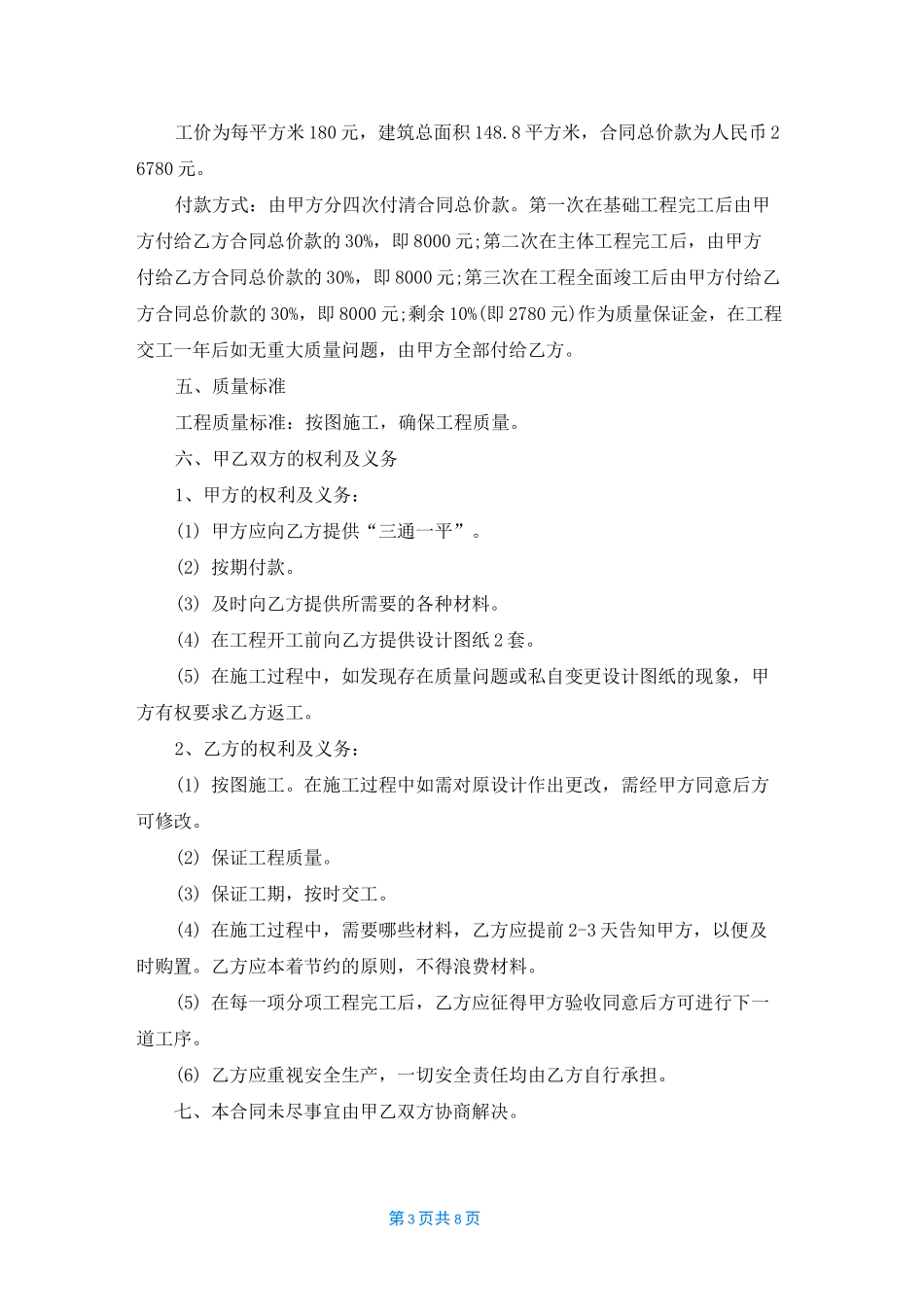 农村自建房施工合同范本4篇_第3页