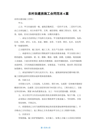 农村自建房施工合同范本4篇
