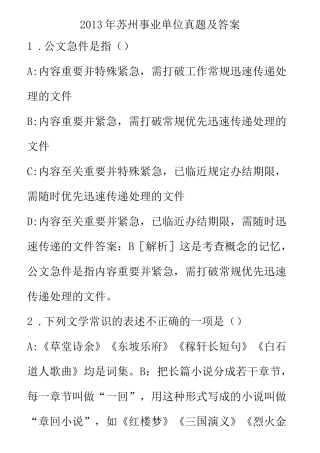 苏州事业单位真题及答案