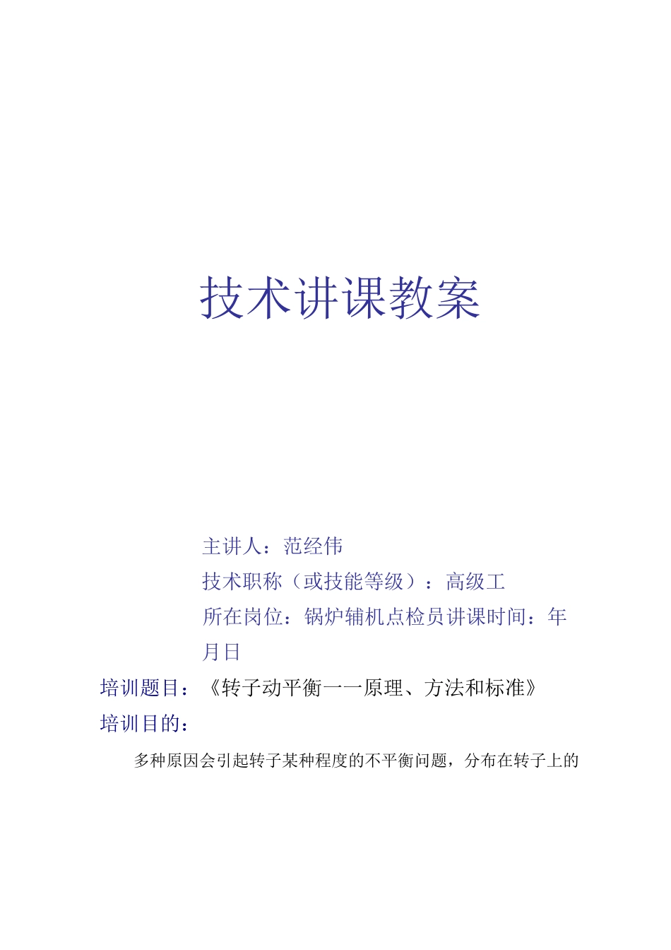 转子动平衡-原理方法和标准_第1页