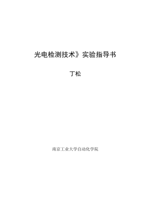 《光电检测技术》实验指导书